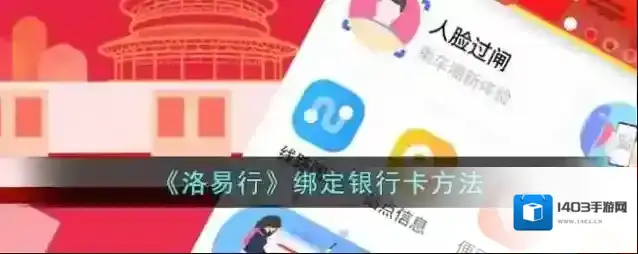 《洛易行》绑定银行卡方法