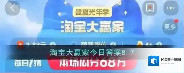 淘宝大赢家今日答案8.7