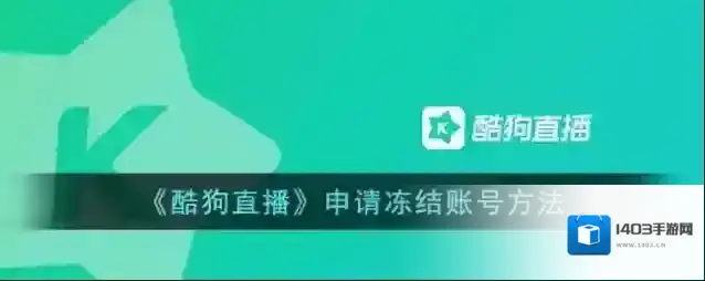 《酷狗直播》申请冻结账号方法