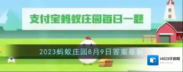 《支付宝》2023蚂蚁庄园8月9日答案最新