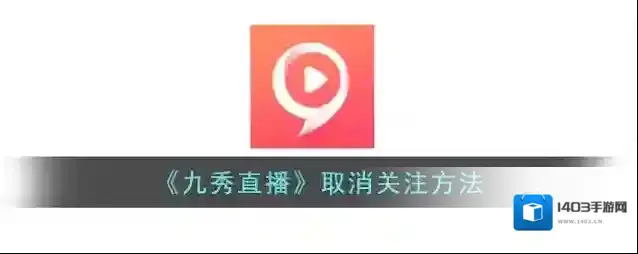 《九秀直播》取消关注方法