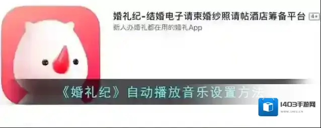《婚礼纪》自动播放音乐设置方法