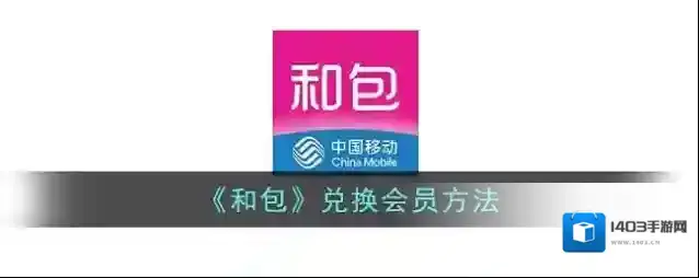 《和包》兑换会员方法
