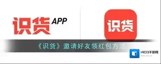 《识货》邀请好友领红包方法