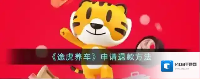 《途虎养车》申请退款方法