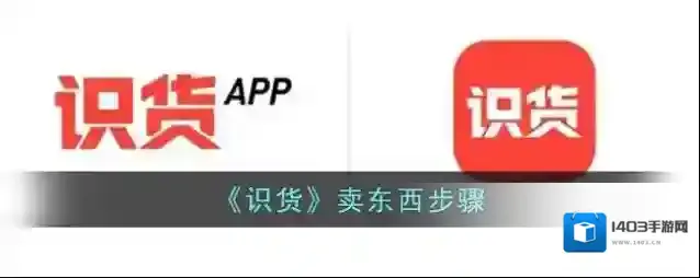 《识货》卖东西步骤