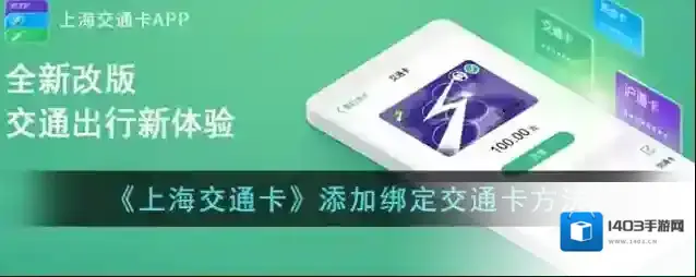 《上海交通卡》添加绑定交通卡方法