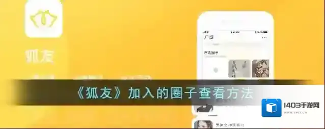 《狐友》加入的圈子查看方法