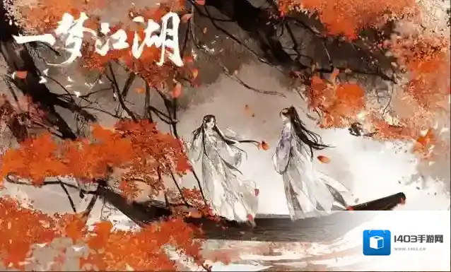 一梦江湖升级