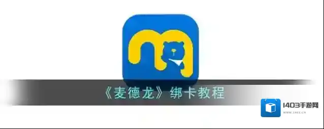 《麦德龙》绑卡教程