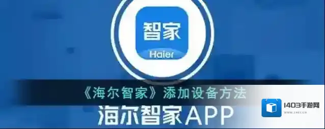 《海尔智家》添加设备方法