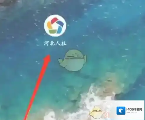 河北人社填入