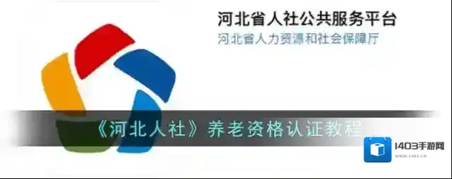 《河北人社》养老资格认证教程
