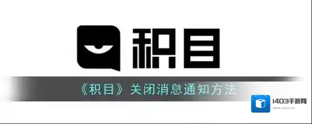 《积目》关闭消息通知方法