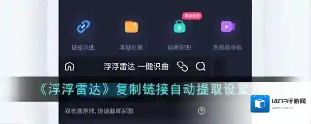《浮浮雷达》复制链接自动提取设置方法