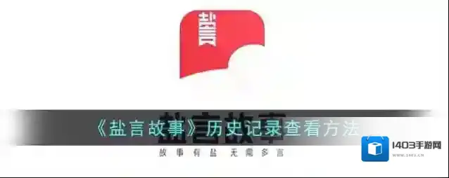 《盐言故事》历史记录查看方法