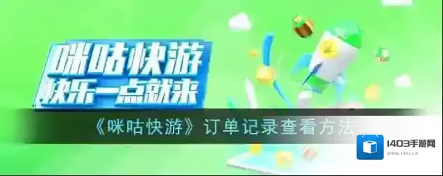 《咪咕快游》订单记录查看方法