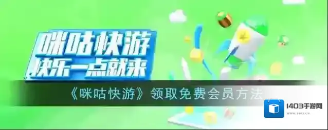 《咪咕快游》领取免费会员方法