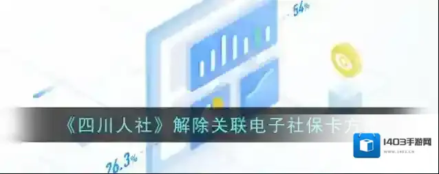 《四川人社》解除关联电子社保卡方法