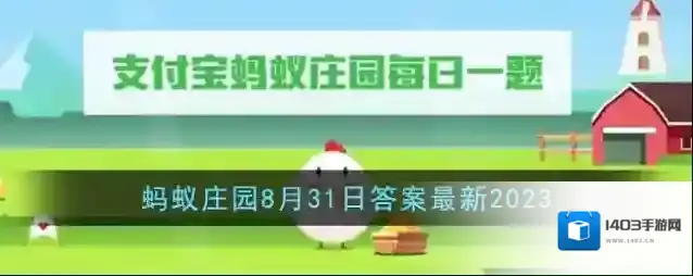 《支付宝》蚂蚁庄园8月31日答案最新2023