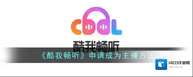 《酷我畅听》申请成为主播方法