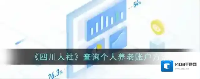 《四川人社》查询个人养老账户方法