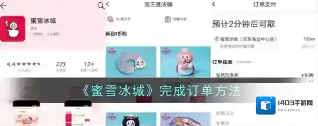 《蜜雪冰城》完成订单方法