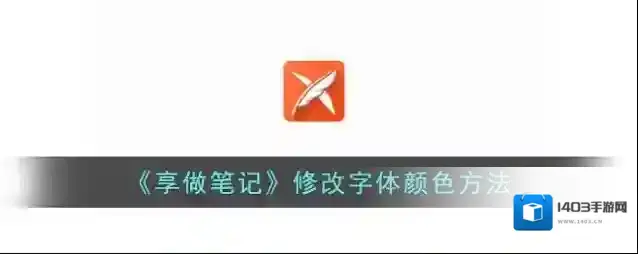 《享做笔记》修改字体颜色方法