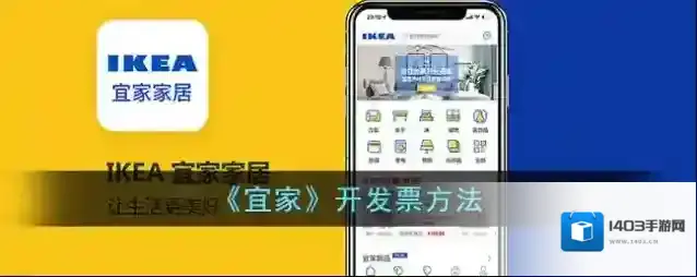《宜家》开发票方法