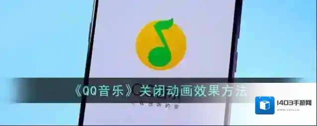 《QQ音乐》关闭动画效果方法