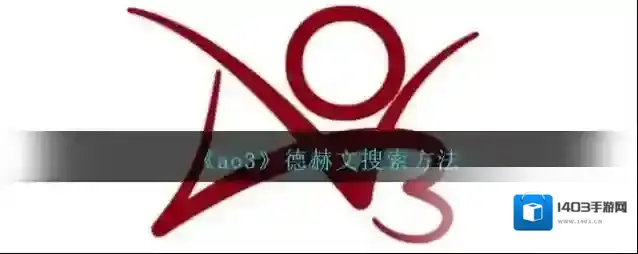 《ao3》德赫文搜索方法