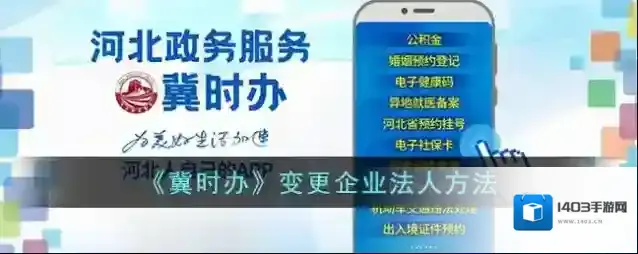 《冀时办》变更企业法人方法