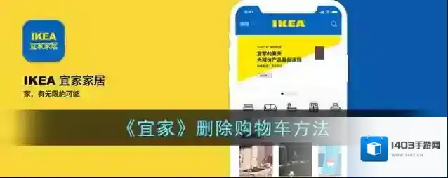 《宜家》删除购物车方法