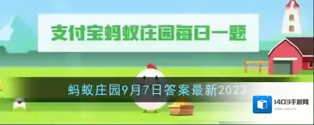 《支付宝》蚂蚁庄园9月7日答案最新2023