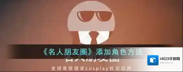 《名人朋友圈》添加角色方法