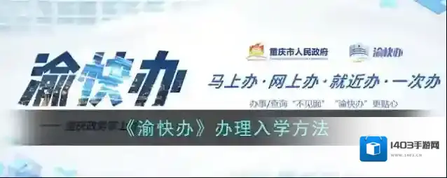 《渝快办》办理入学方法