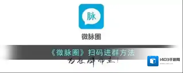 《微脉圈》扫码进群方法