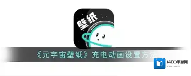 《元宇宙壁纸》充电动画设置方法