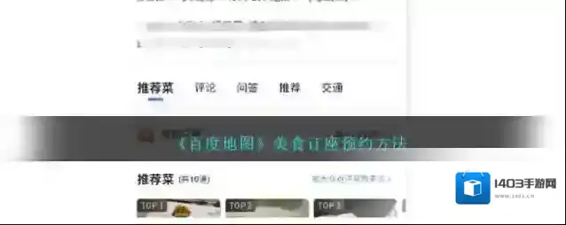 《百度地图》美食订座预约方法