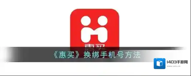 《惠买》换绑手机号方法