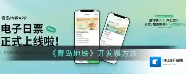 《青岛地铁》开发票方法