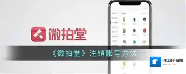 《微拍堂》注销账号方法