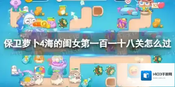 保卫萝卜4海的闺女第一百一十八关怎么过-保卫萝卜4海的闺女第118关攻略