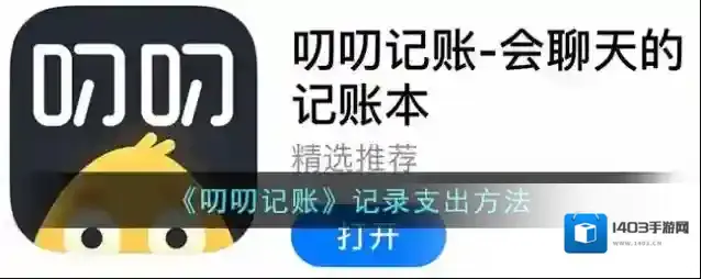 《叨叨记账》记录支出方法