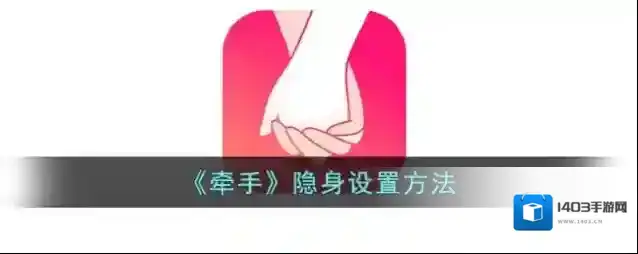 《牵手》隐身设置方法