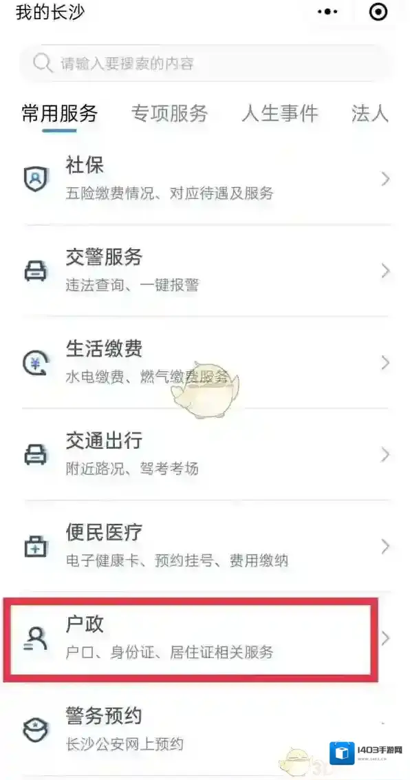 我的长沙业务办理