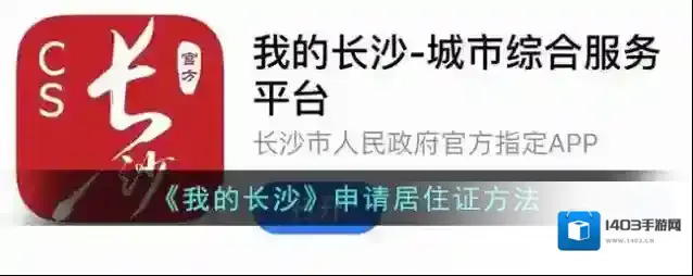 《我的长沙》申请居住证方法