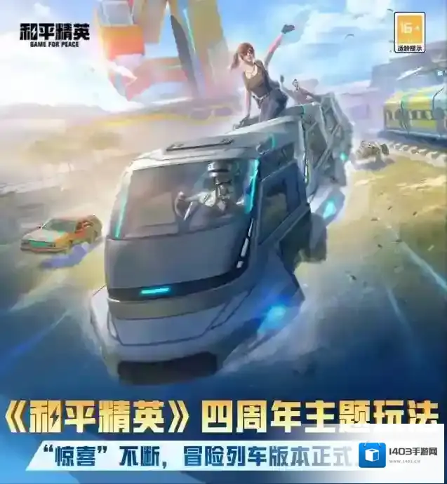 新版本爆料丨和平精英四周年主题玩法“惊喜”不断，冒险列车版本正式上线
