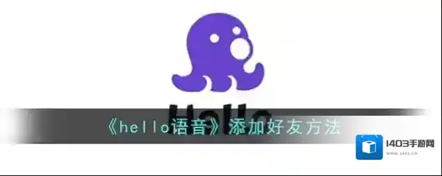 《hello语音》添加好友方法