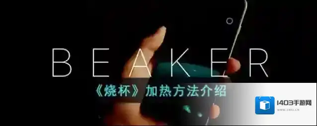 《烧杯》加热方法介绍